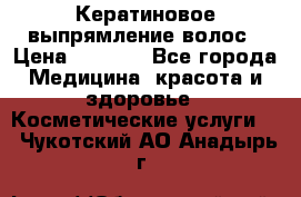 Кератиновое выпрямление волос › Цена ­ 1 500 - Все города Медицина, красота и здоровье » Косметические услуги   . Чукотский АО,Анадырь г.